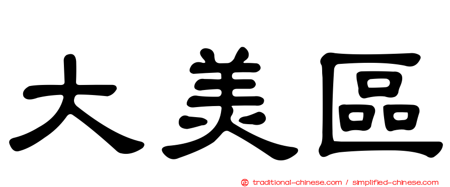 大美區