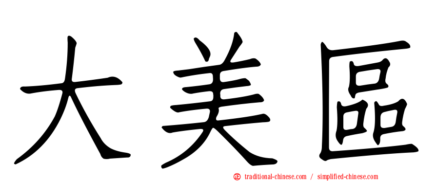 大美區