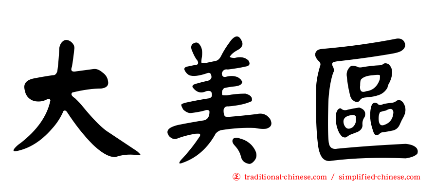 大美區