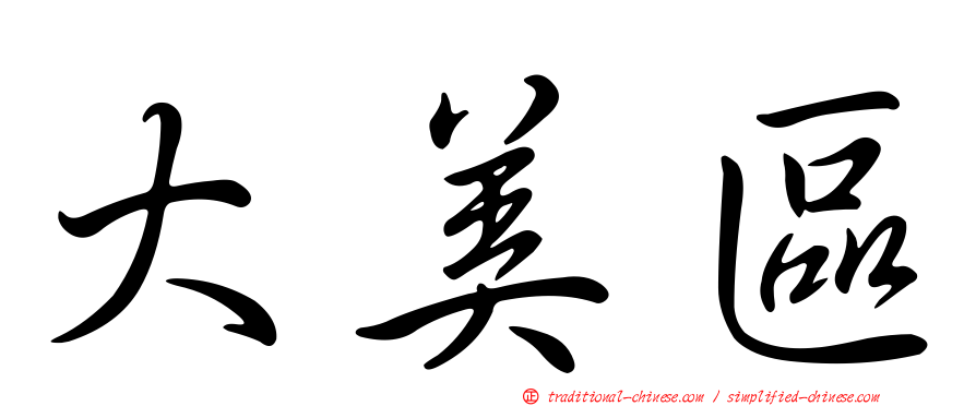 大美區