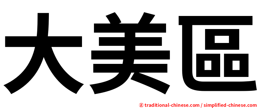 大美區