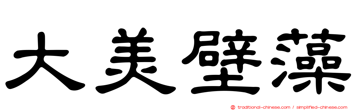 大美壁藻