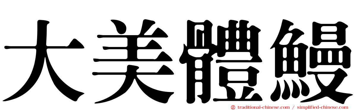 大美體鰻