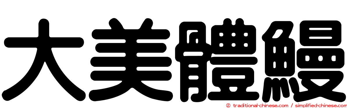 大美體鰻