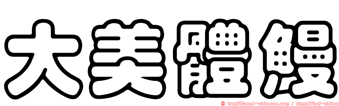 大美體鰻