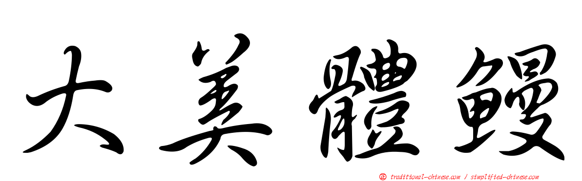 大美體鰻