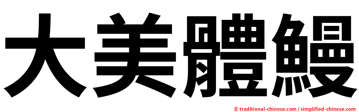 大美體鰻