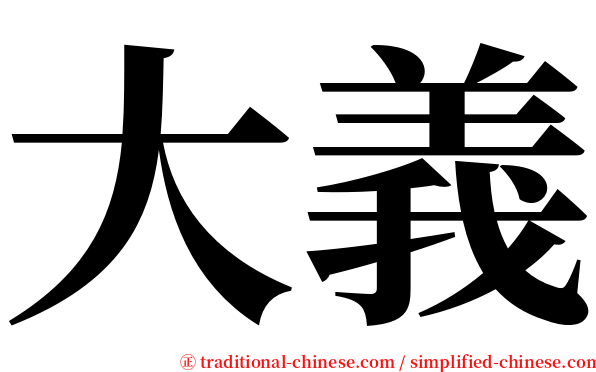 大義 serif font