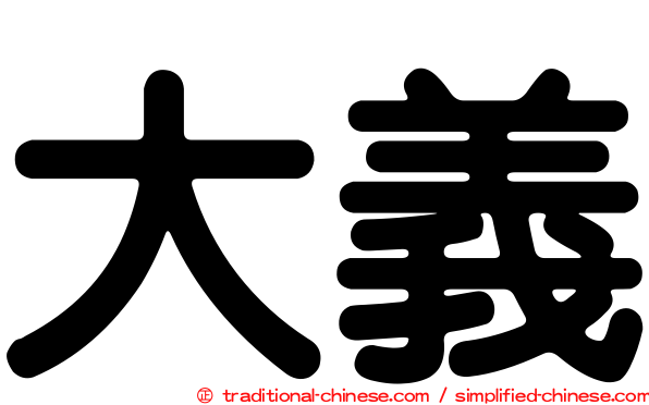 大義