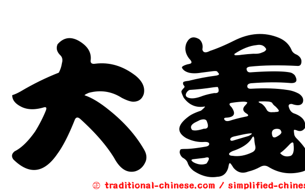 大義
