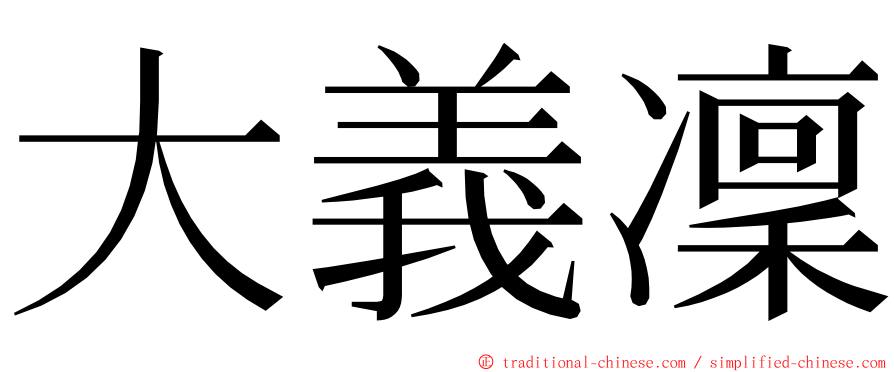 大義凜 ming font