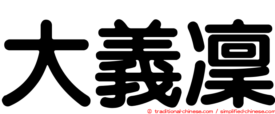 大義凜