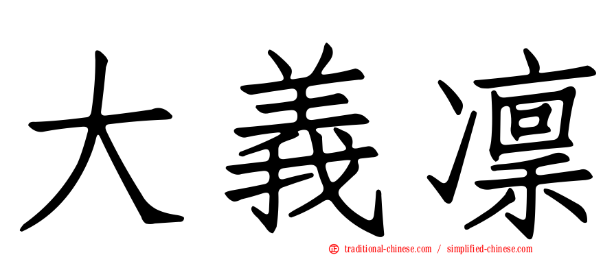 大義凜