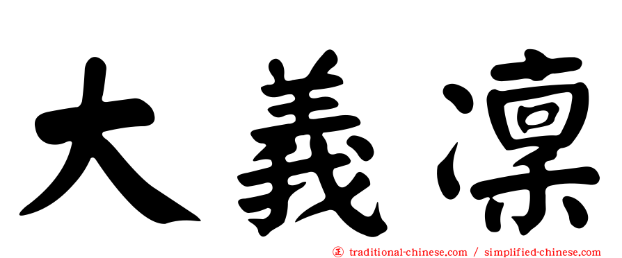 大義凜