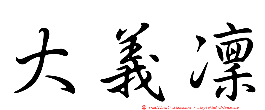 大義凜