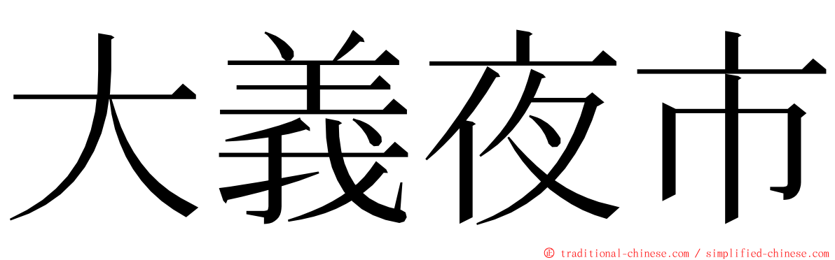 大義夜市 ming font