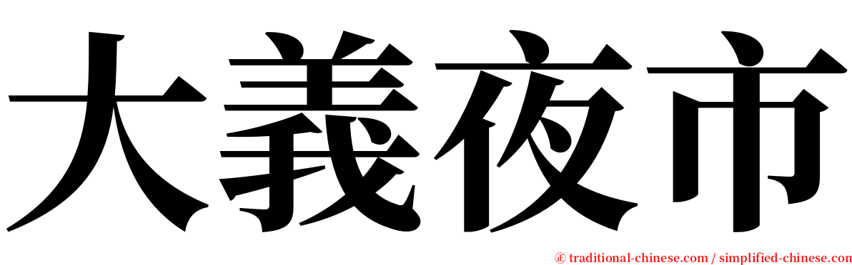 大義夜市 serif font