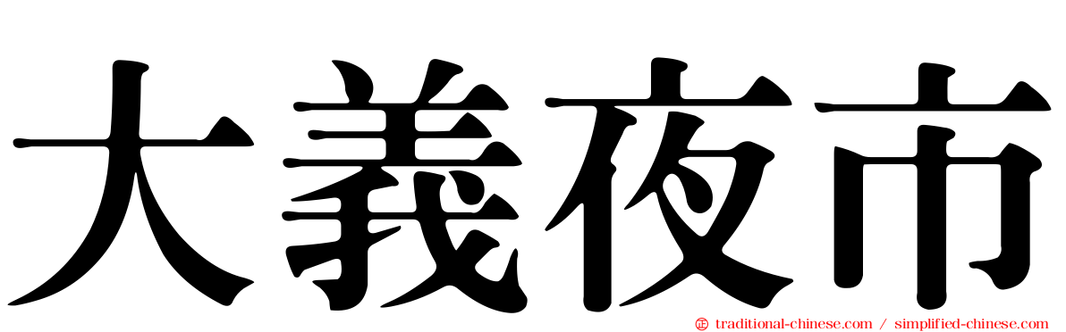 大義夜市