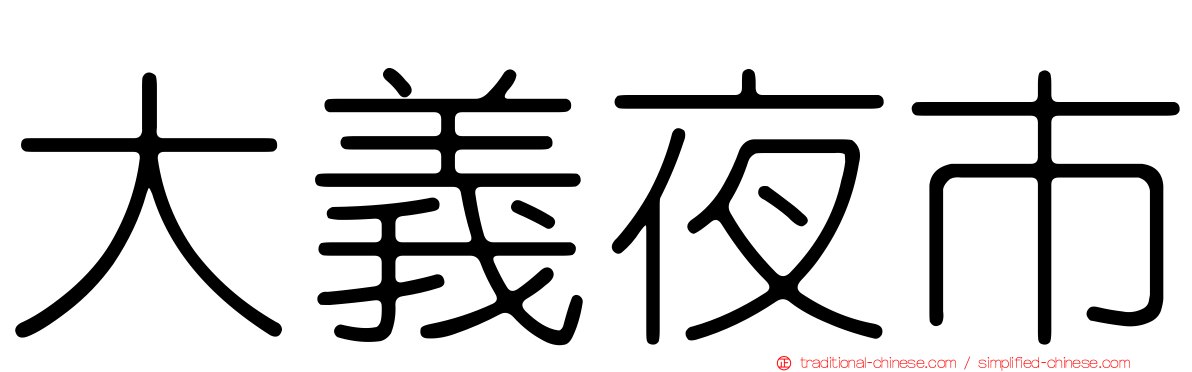 大義夜市