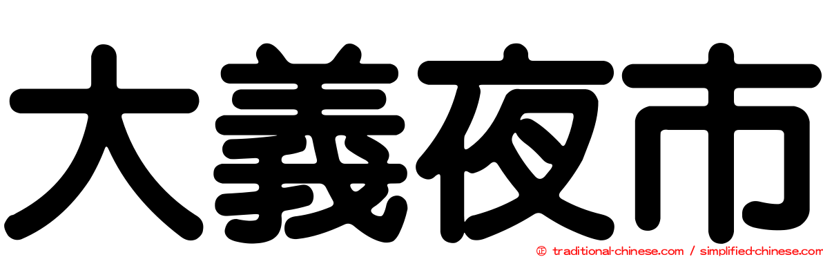 大義夜市