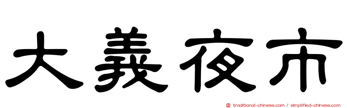 大義夜市