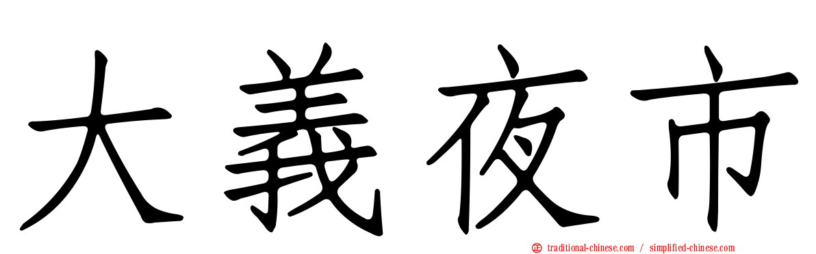 大義夜市