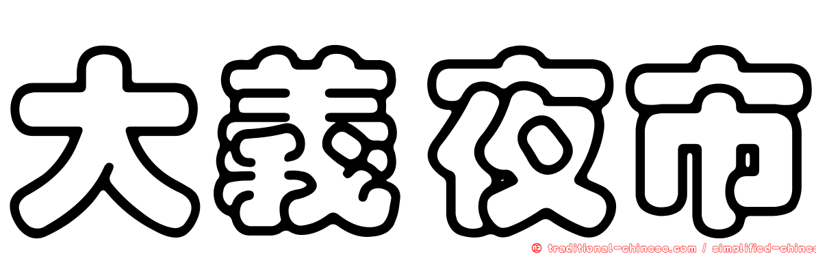大義夜市