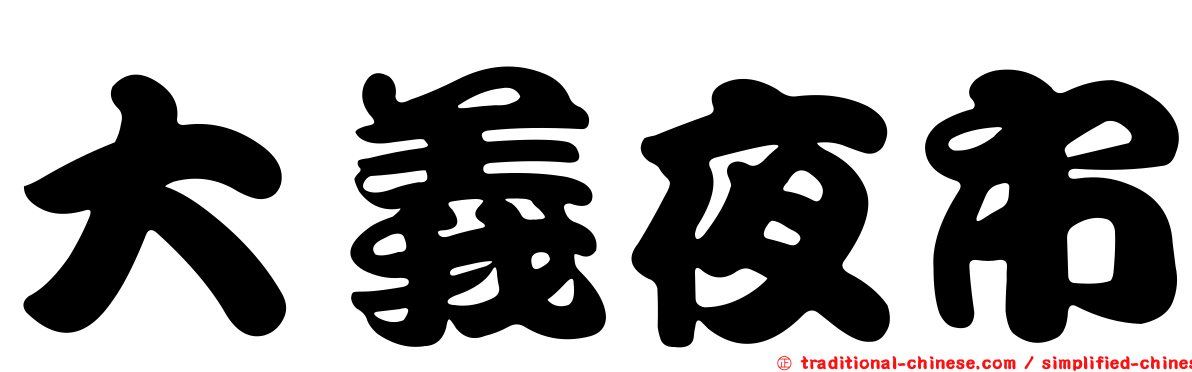 大義夜市