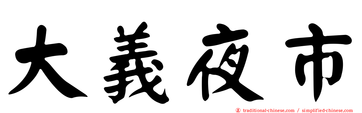 大義夜市