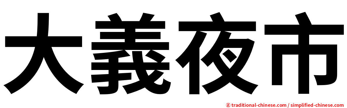 大義夜市
