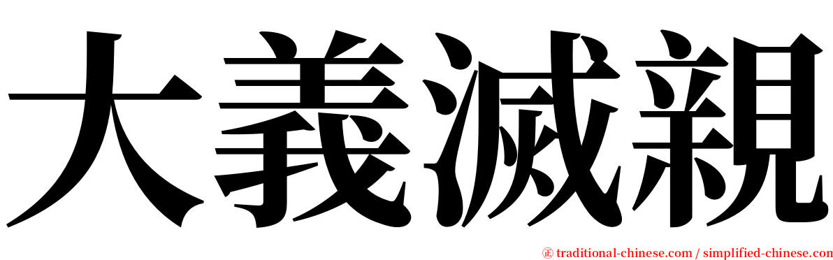 大義滅親 serif font