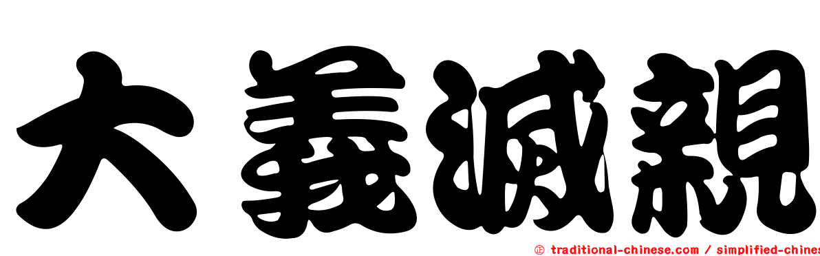 大義滅親