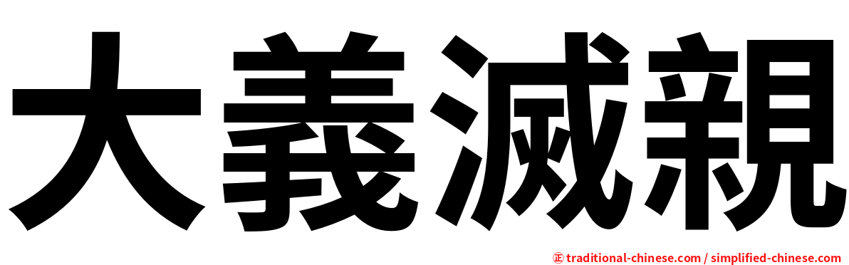 大義滅親