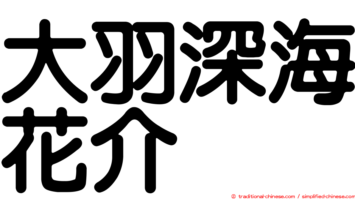 大羽深海花介