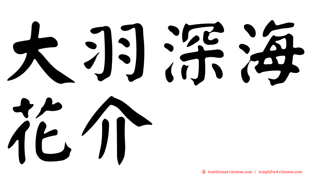 大羽深海花介
