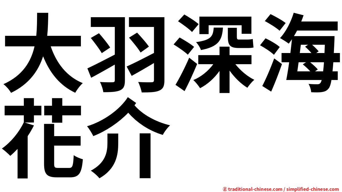 大羽深海花介