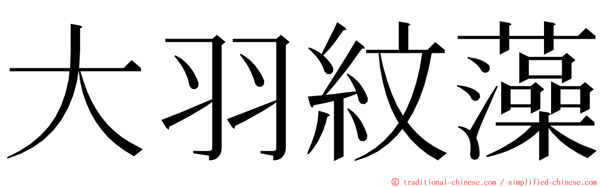 大羽紋藻 ming font