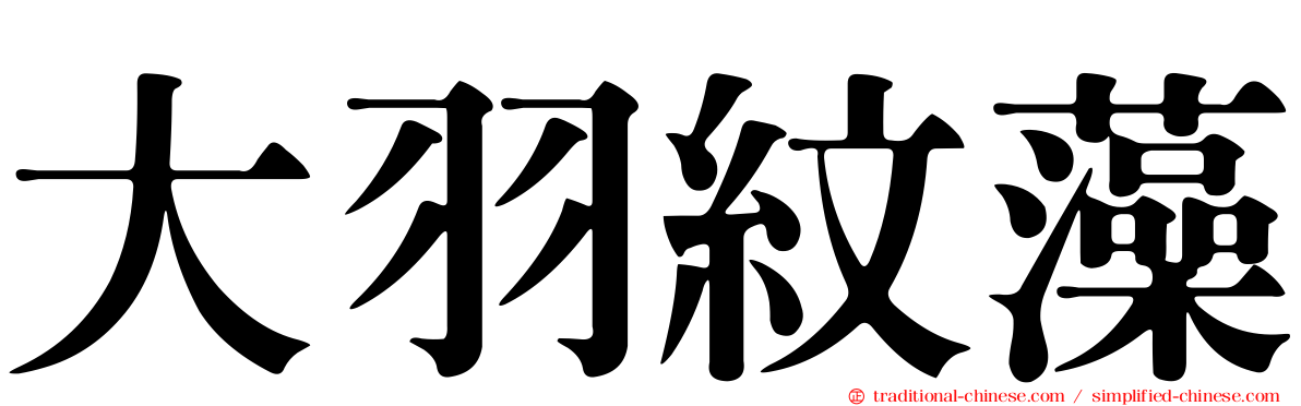 大羽紋藻