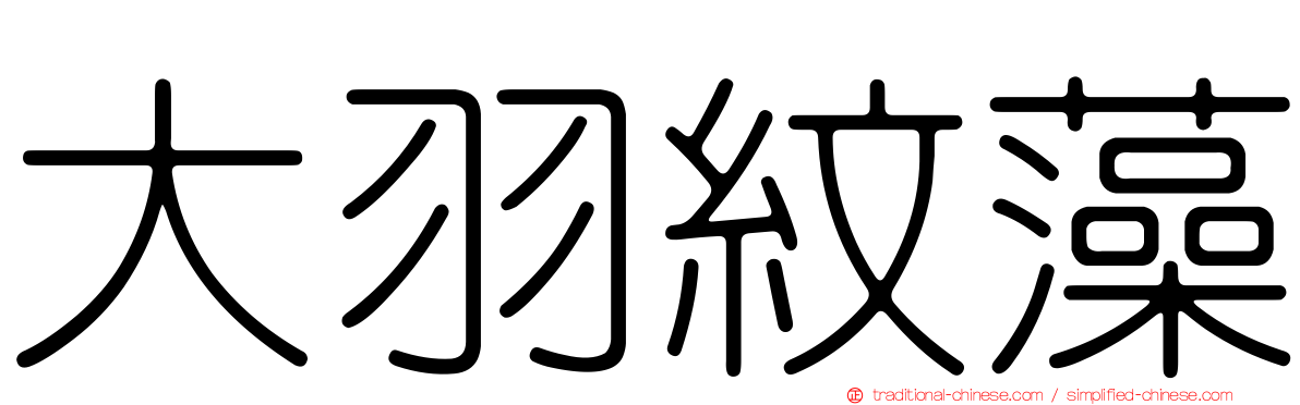 大羽紋藻