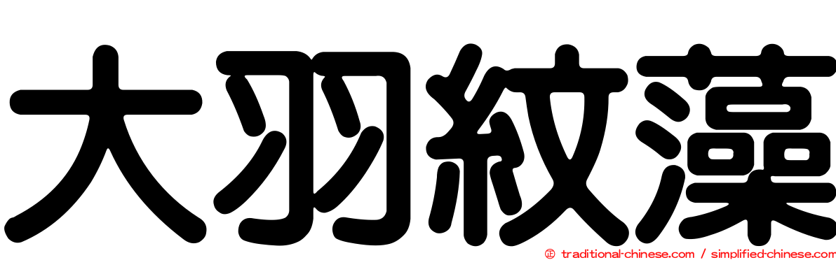 大羽紋藻