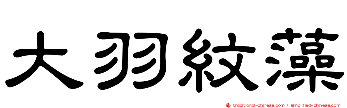 大羽紋藻