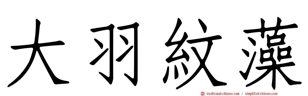 大羽紋藻