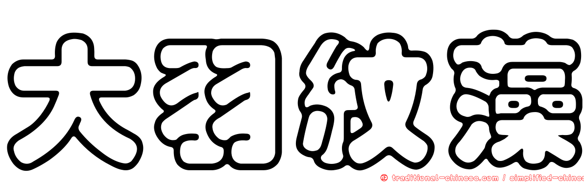 大羽紋藻