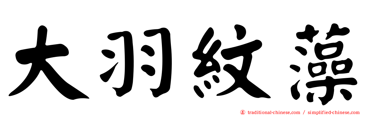 大羽紋藻