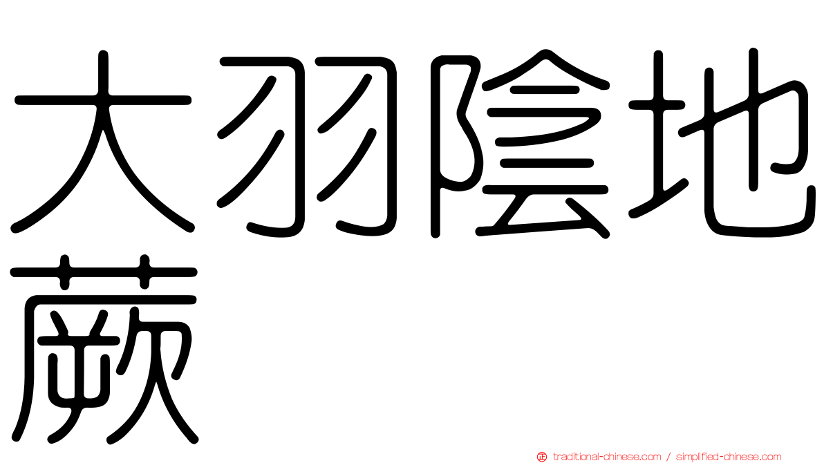 大羽陰地蕨