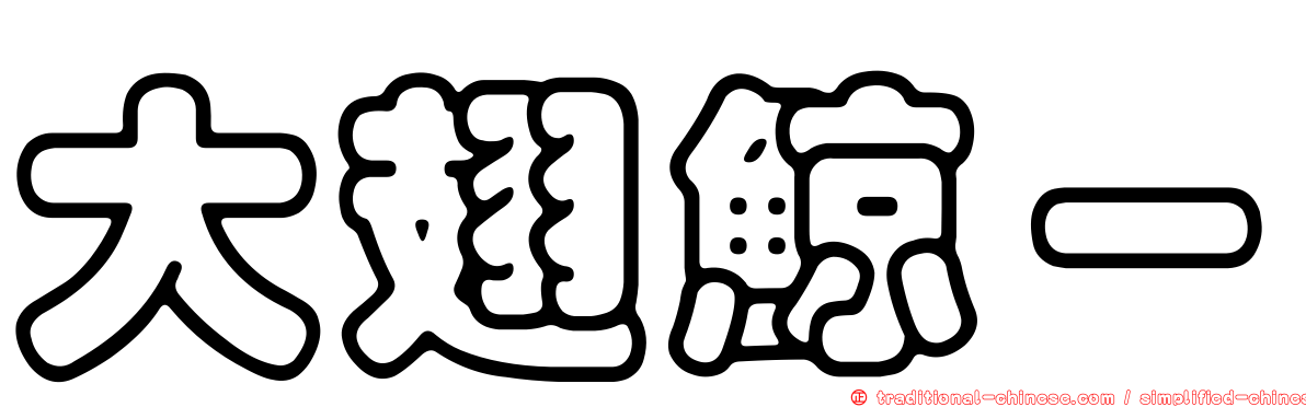 大翅鯨－