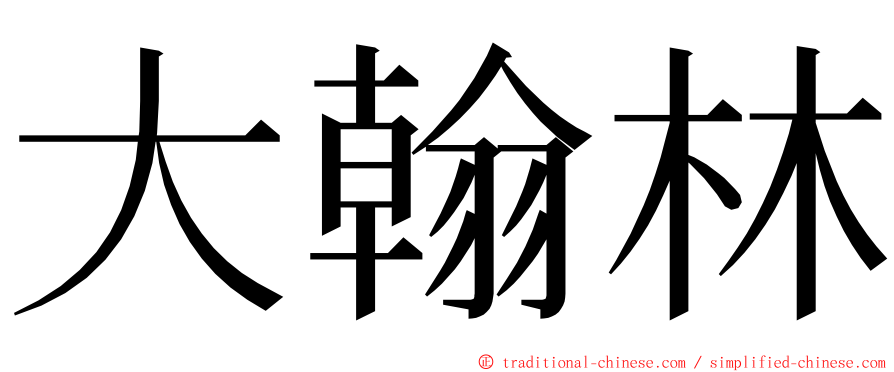 大翰林 ming font