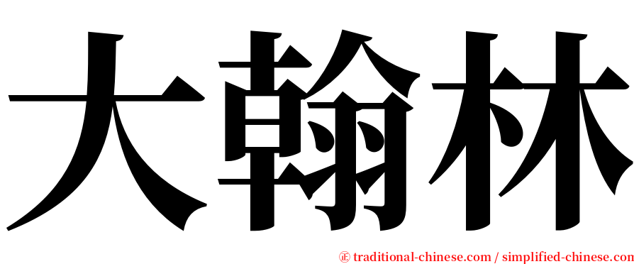 大翰林 serif font