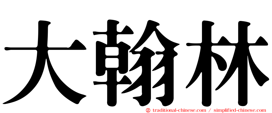 大翰林