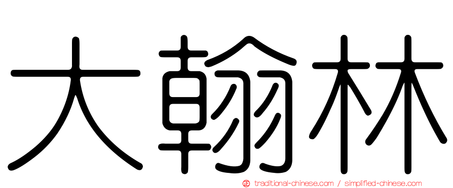 大翰林